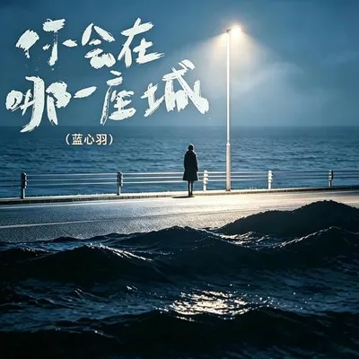 你會在哪一座城