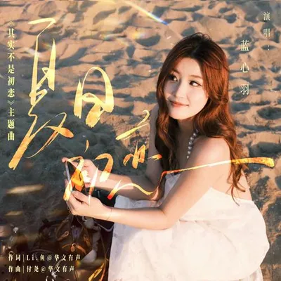 夏日初戀（網劇《其實不是初戀》主題曲）