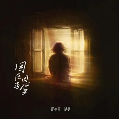 困在思念裡