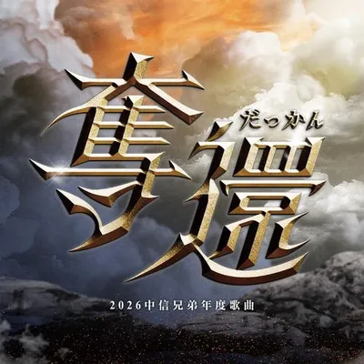 奪還