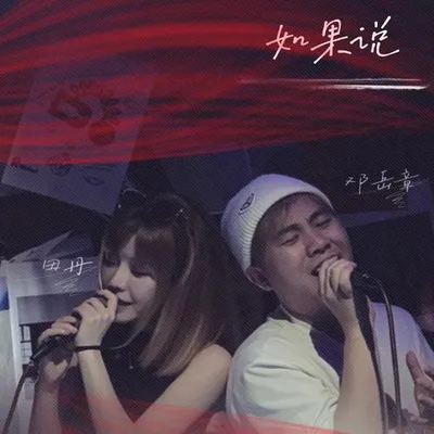 如果說 專輯封面