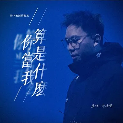 你當我算什麼 專輯封面