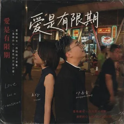 愛是有限期 專輯封面