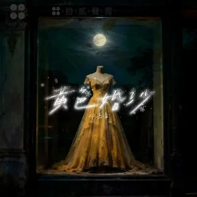 黃色婚紗