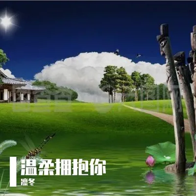 溫柔擁抱你