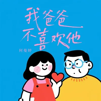 我爸爸不喜歡他