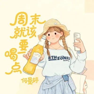 週末就該要喝一點