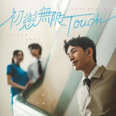 初戀無限 Touch