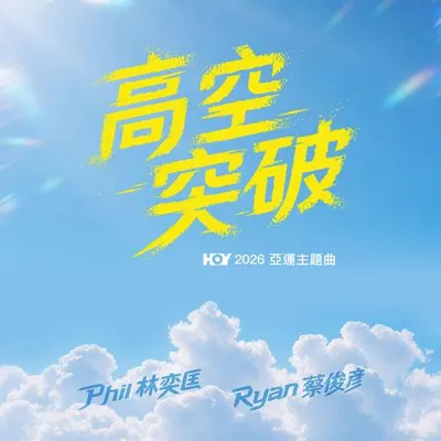 高空突破（HOY 亞運2026主題曲）