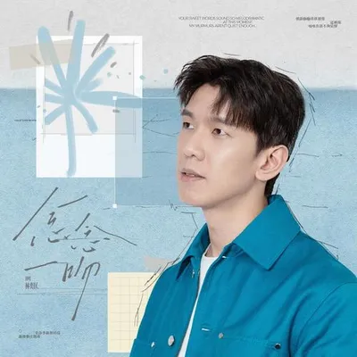 念念一吻 (貓耳FM獨播廣播劇《奇洛李維斯回信》主題曲)
