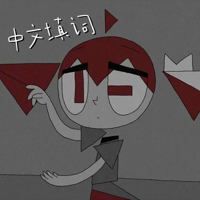 Doomer填詞