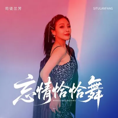 忘情恰恰舞 專輯封面