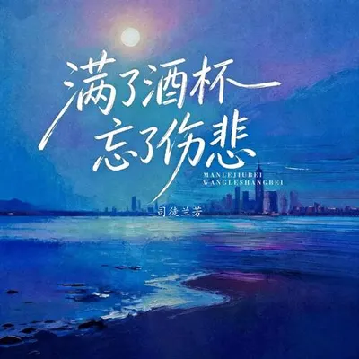 滿了酒杯 忘了傷悲 專輯封面