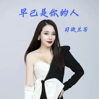 早已是你的人 專輯封面
