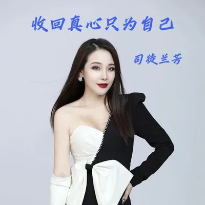 收回真心只為自己 專輯封面