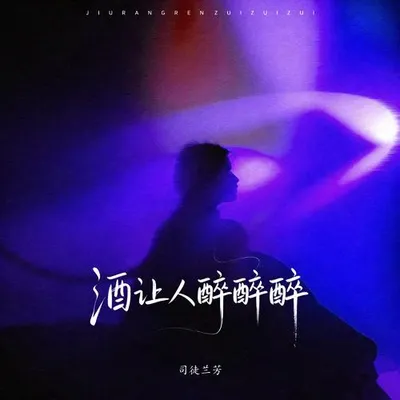 酒讓人醉醉醉