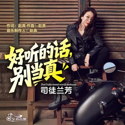好聽的話別當真