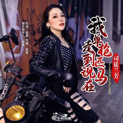 我單槍匹馬走到現在