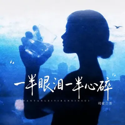 一半眼淚一半心碎