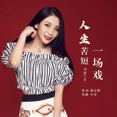 人生苦短一場戲