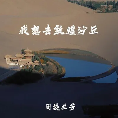 我想去敦煌沙丘