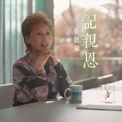 記親恩