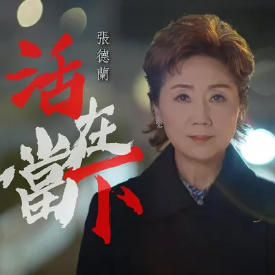 活在當下