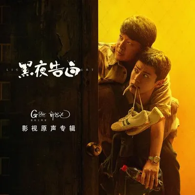 黑夜告白 影視原聲專輯