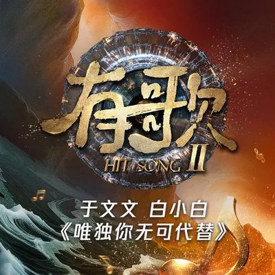 唯獨你無可代替 (Live) (有歌第二季第9期)