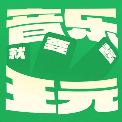 音樂就要醬玩