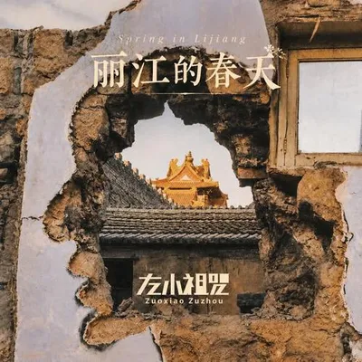 麗江的春天