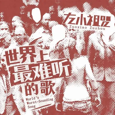世界上最難聽的歌