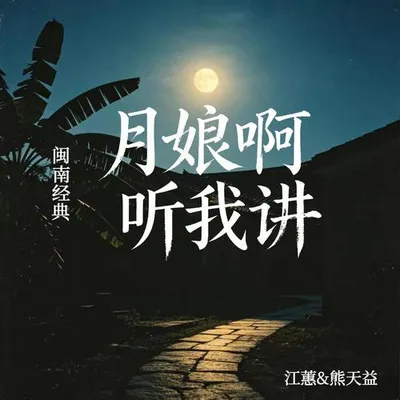月娘啊聽我講（閩南經典）