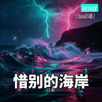 惜別的海岸Remix（SoulZi版）