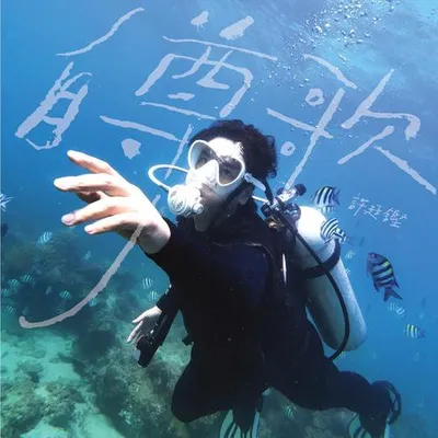 自尊歌 專輯封面