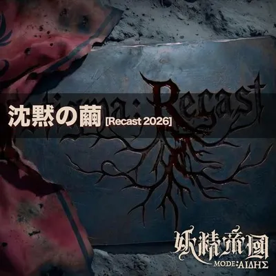 沈黙の繭 (Recast 2026) 專輯封面