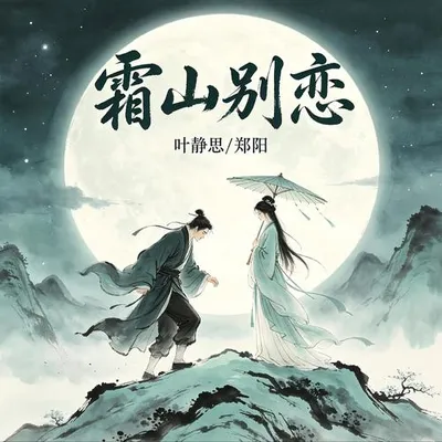 霜山別戀