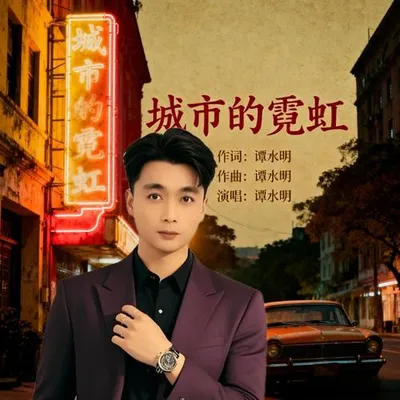 城市的霓虹