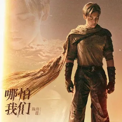 哪怕我們 專輯封面