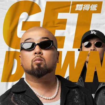 蹲得低 ft. 謝幹