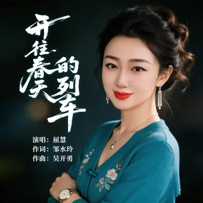 開往春天的列車