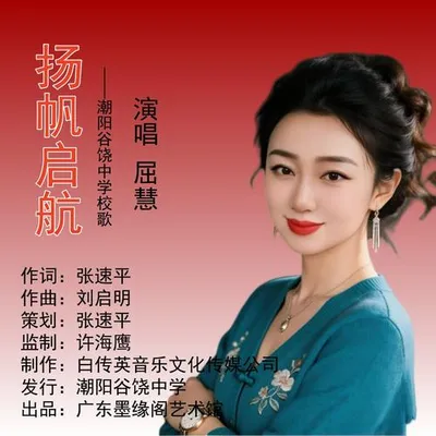 揚帆啟航