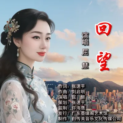 回望