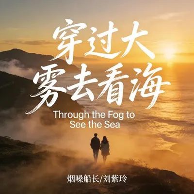 穿過大霧去看海（男女對唱版）