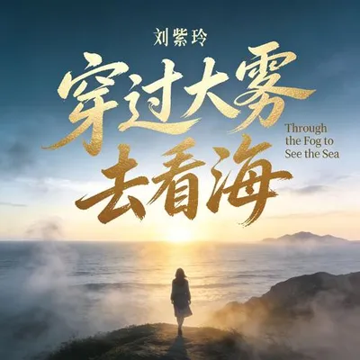 穿過大霧去看海（女版）