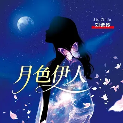 月色伊人