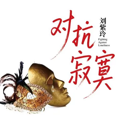 對抗寂寞