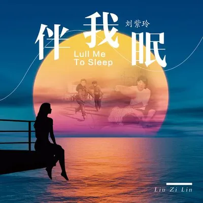 伴我眠（玲聲版）