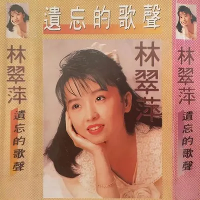 遺忘的歌聲