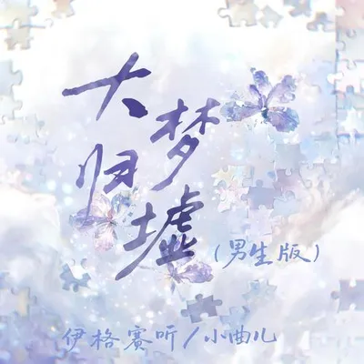 大夢歸墟（男生版）